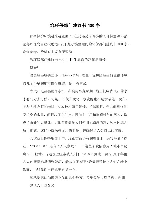 给环保部门建议书400字