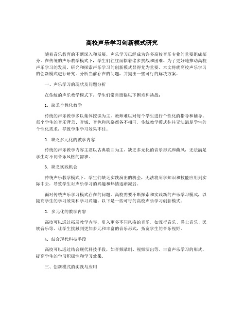 高校声乐学习创新模式研究