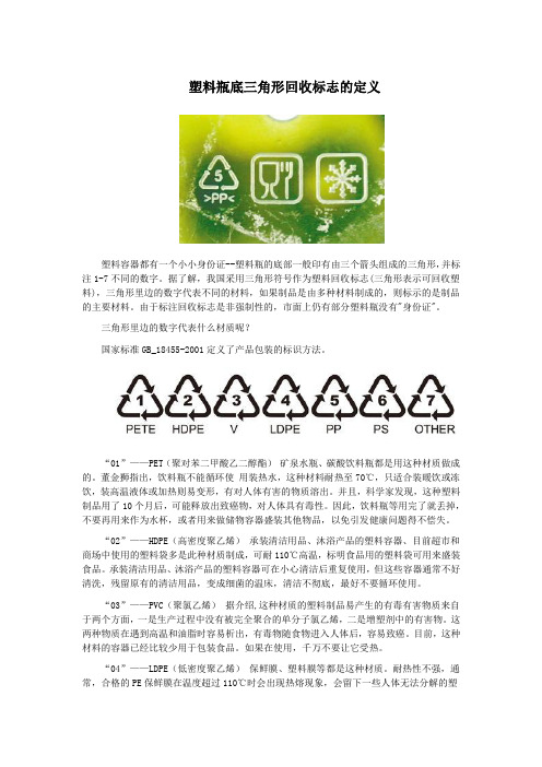 塑料瓶底三角形回收标志的定义