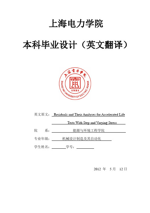 步进与变化应力下加速寿命试验的残差及其分析 机械设计制造及自动化专业毕业设计 毕业论文