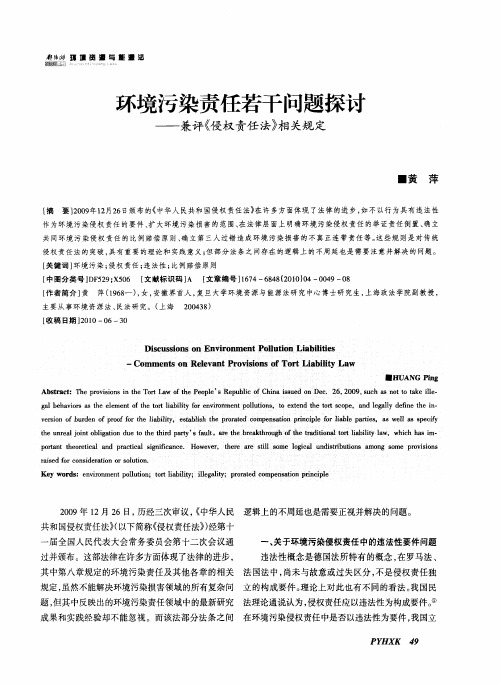 环境污染责任若干问题探讨——兼评《侵权责任法》相关规定