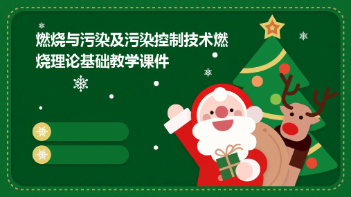 燃烧与污染及污染控制技术燃烧理论基础教学课件