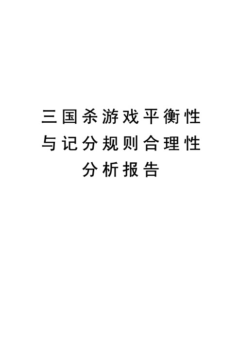 三国杀游戏平衡性