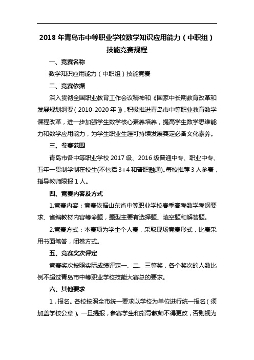 项目4：2018年青岛市中等职业学校技能大赛数学知识应用能力竞赛规程 (中职组)