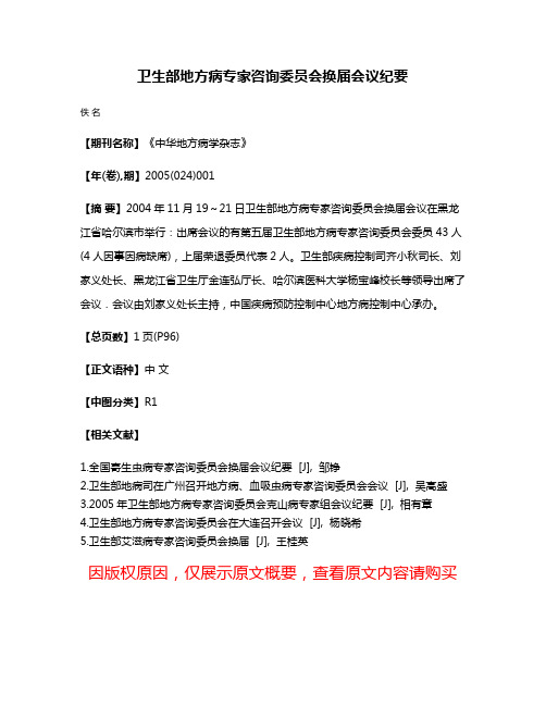 卫生部地方病专家咨询委员会换届会议纪要