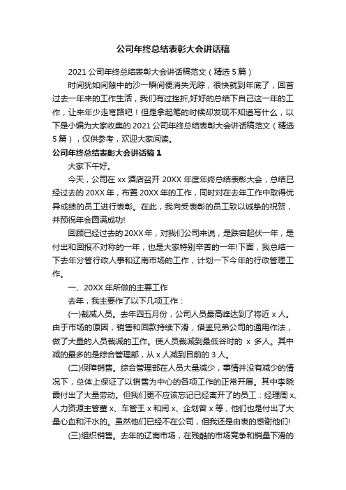 2021公司年终总结表彰大会讲话稿范文（精选5篇）