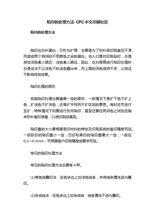 陷印的处理方法-CPC中文印刷社区