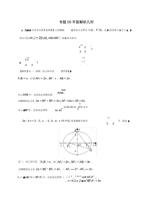 2019年高考真题和模拟题分项汇编数学(理)专题05平面解析几何