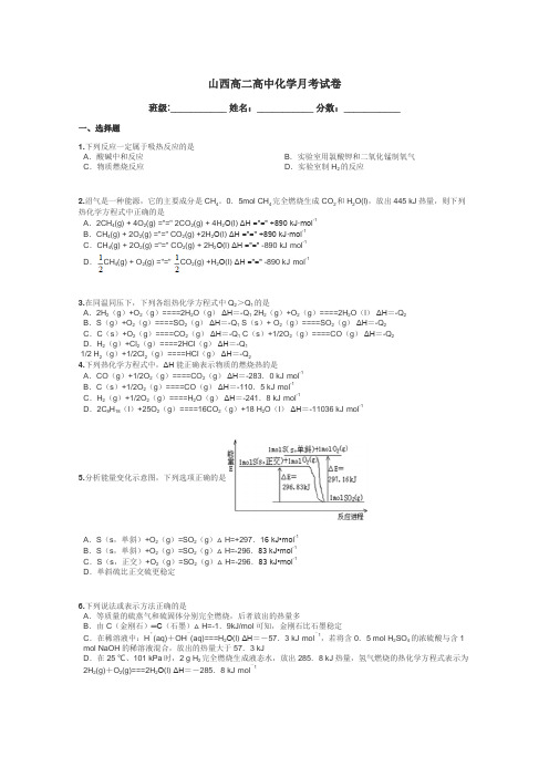 山西高二高中化学月考试卷带答案解析
