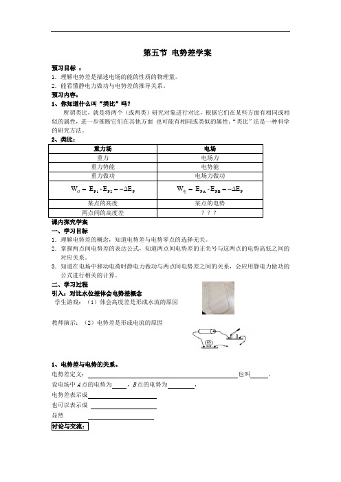 整合高中物理选修3-1 第一章 第5节 电势差 学案1 精品