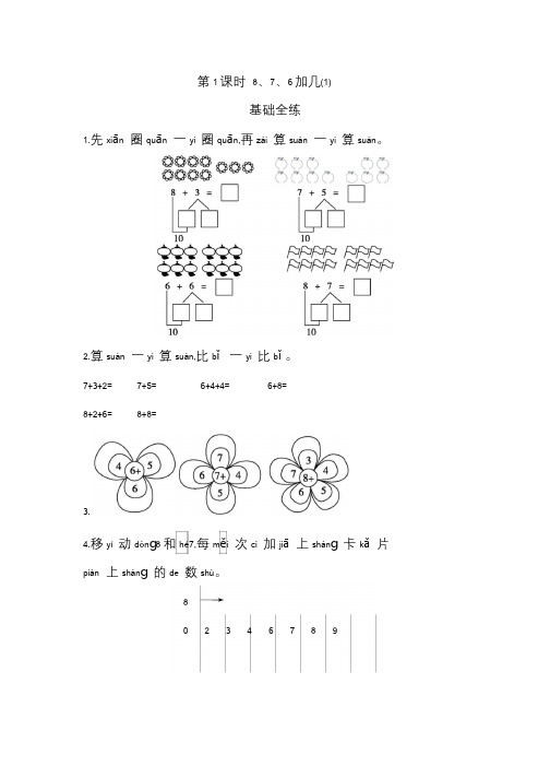 人教版一年级上册第八单元-8、7、6加几｜(含答案)