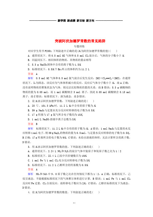 高考化学一轮复习 热点专题突破1 突破阿伏加德罗常数的常见陷阱练习 新人教版