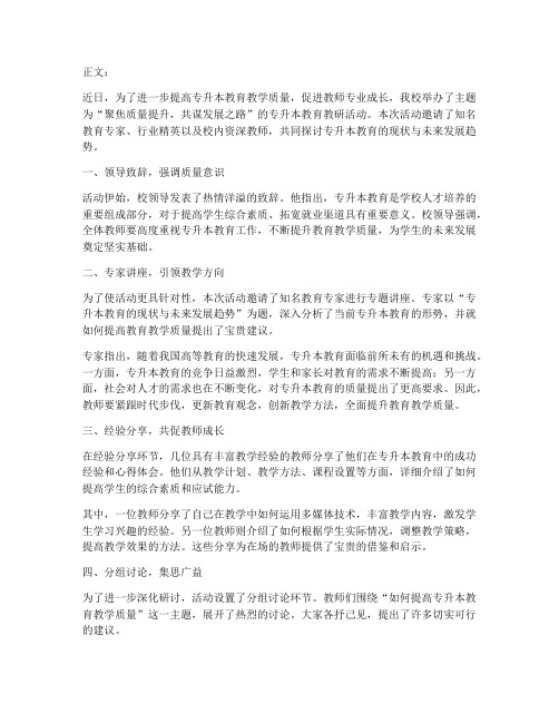 升本教育教研活动新闻稿