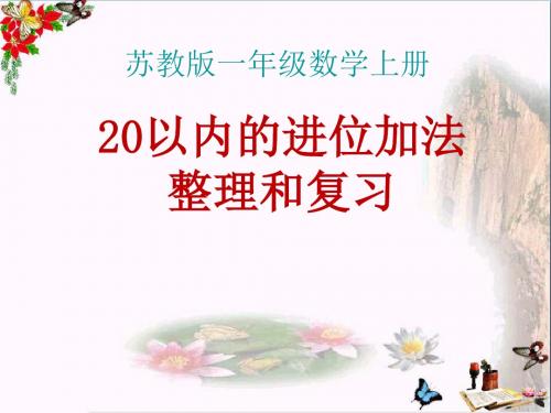 一年级数学上册第十单元20以内的进位加法精选教学PPT课件2苏教版