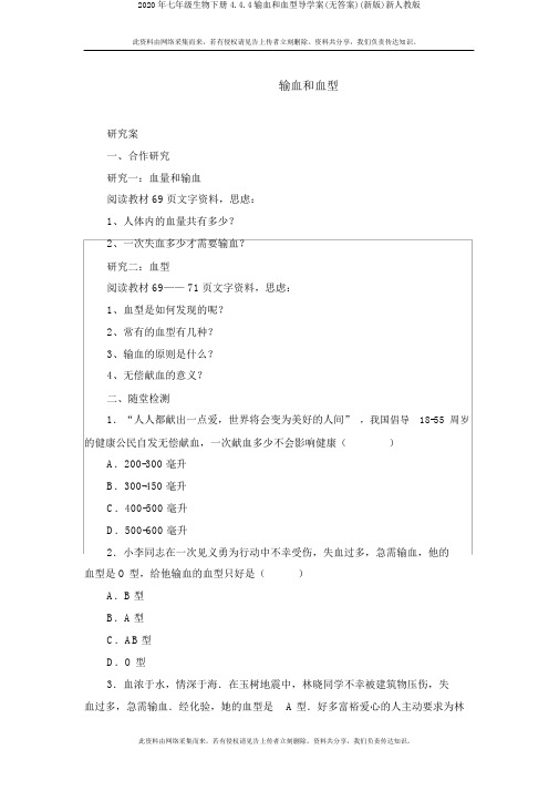 2020年七年级生物下册4.4.4输血和血型导学案(无答案)(新版)新人教版