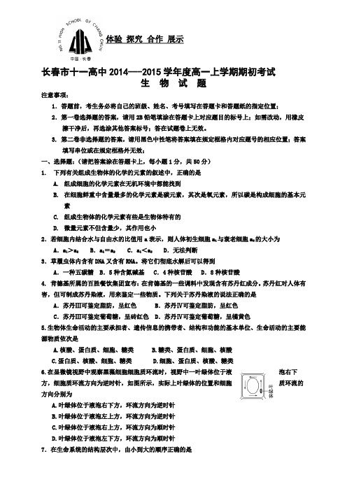 吉林省长十一中高一上学期期初考试 生物