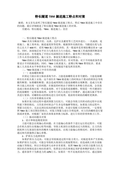 特长隧道TBM掘进施工特点和对策