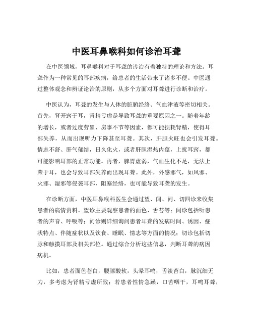 中医耳鼻喉科如何诊治耳聋