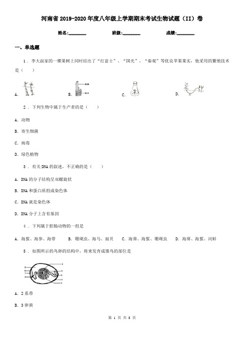 河南省2019-2020年度八年级上学期期末考试生物试题(II)卷