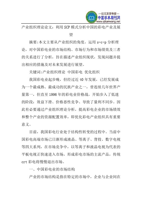 产业组织理论论文：利用SCP模式分析中国的彩电产业及展望