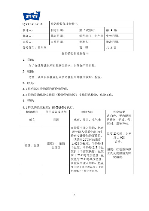 鲜奶验收作业指导书