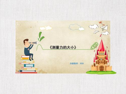 中学物理优质公开课推选——《测量力的大小》