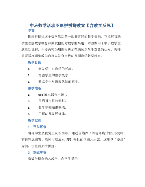 中班数学活动图形拼拼拼教案【含教学反思】