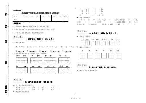 一年级语文下学期能力检测试题 北师大版(附解析)