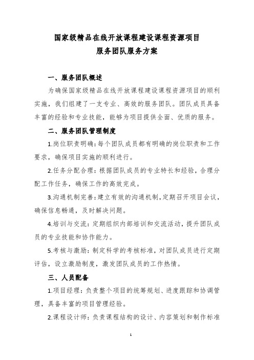 国家级精品在线开放课程建设课程资源项目服务团队服务方案