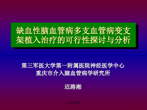 缺血性脑血管病支架置入治疗ppt课件