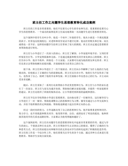 班主任工作之问题学生思想教育转化成功案例