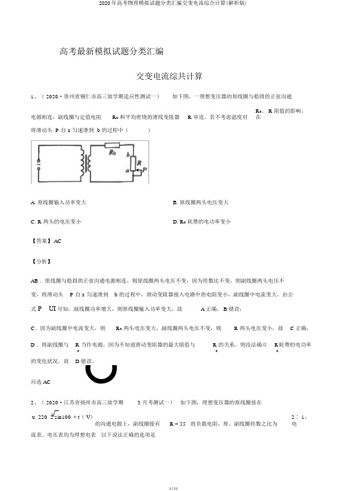 2020年高考物理模拟试题分类汇编交变电流综合计算(解析版)