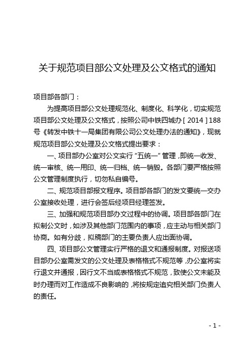 关于规范项目部公文处理及格式的通知