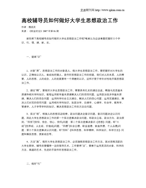 高校辅导员如何做好大学生思想政治工作