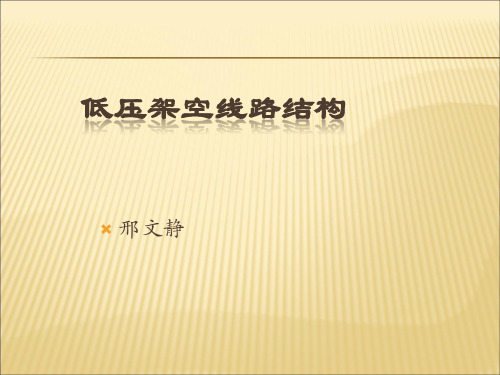 低压架空线路结构.