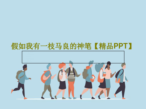 假如我有一枝马良的神笔【精品PPT】共19页文档