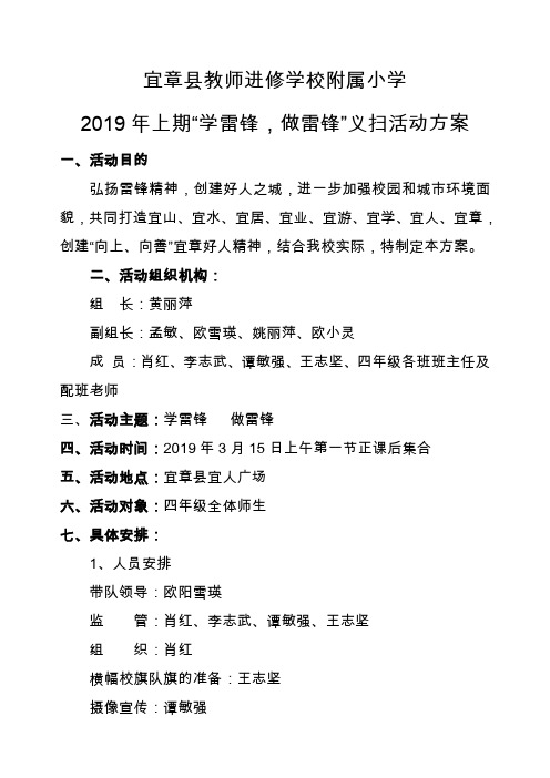 2019年上期“学雷锋、做雷锋”义扫活动方案