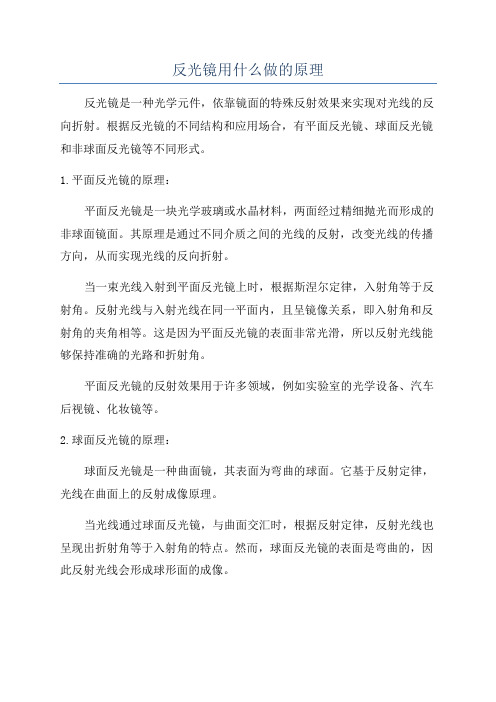 反光镜用什么做的原理