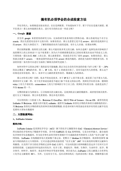 搞有机必须学会的合成检索方法