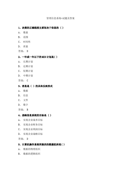 管理信息系统-试题及答案