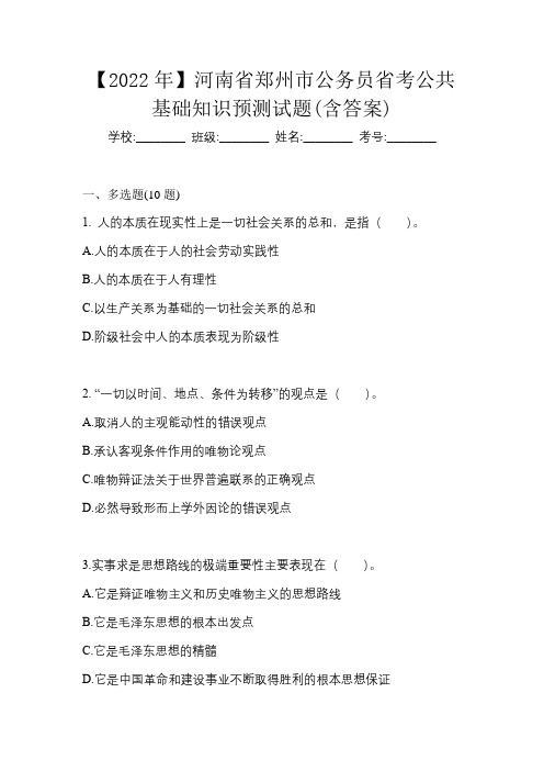 【2022年】河南省郑州市公务员省考公共基础知识预测试题(含答案)