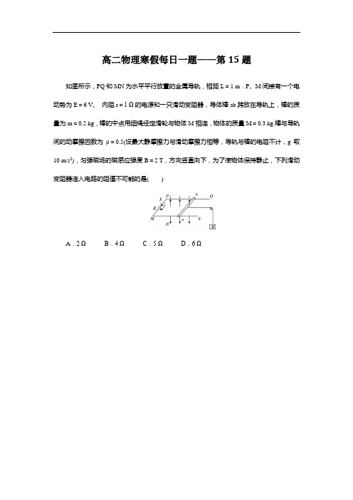 2017-2018学年高二物理寒假提升练习-每日一题第15题