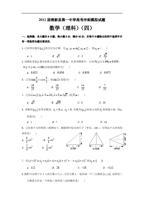 广东清新县第一中学2012届高三高考冲刺模拟试题(理数)(4)