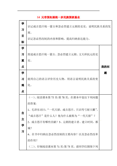 最新初中历史-元帝国拓展统一多民族国家基业导学案 精