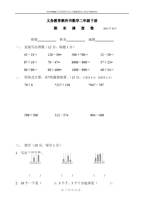 2015苏教版数学二年级下册期末试卷