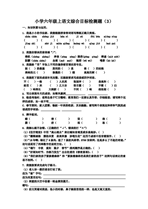 小学六年级上语文综合目标检测题