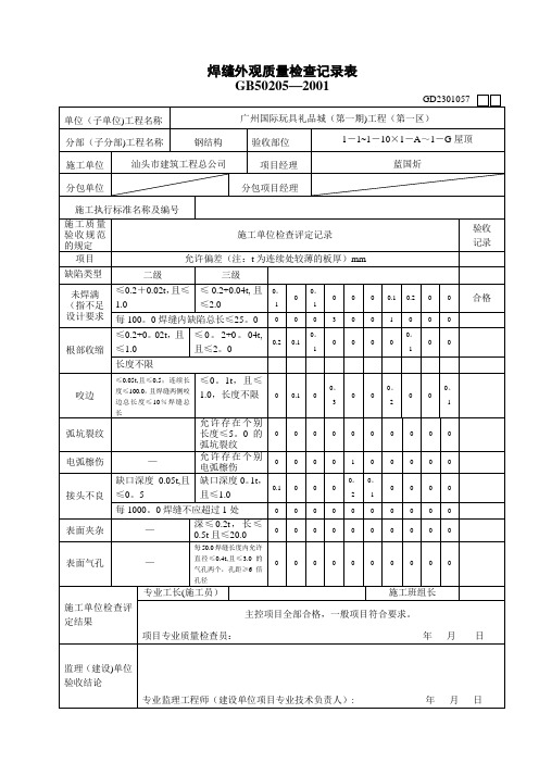 焊缝外观质量检查记录表