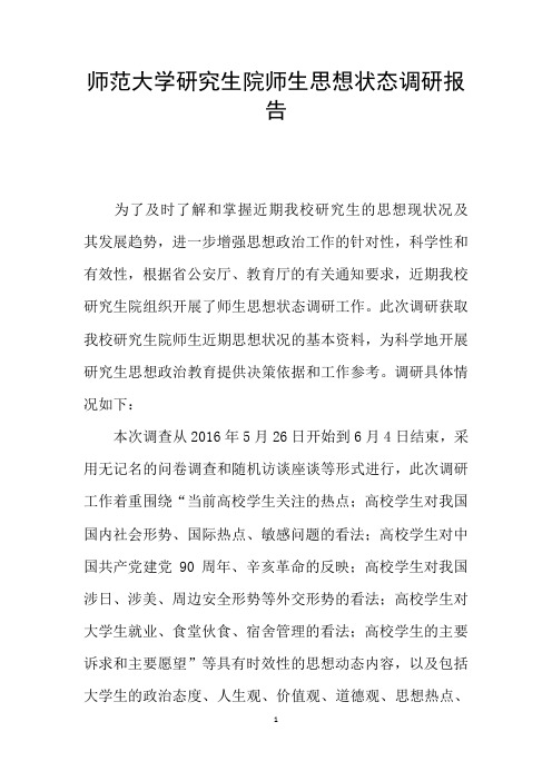 师范大学研究生院师生思想状态调研报告