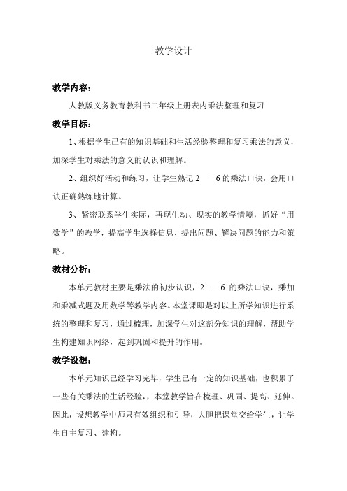 最新人教版二年级数学上册《.表内乘法(二)  整理和复习》优质课教案_2