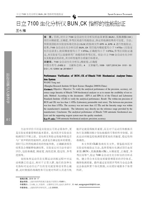 日立7100生化分析仪BUN、CK指标的性能验证